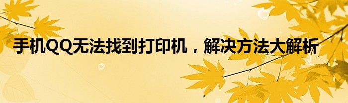 手机QQ无法找到打印机，解决方法大解析