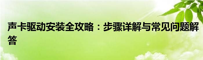 声卡驱动安装全攻略：步骤详解与常见问题解答