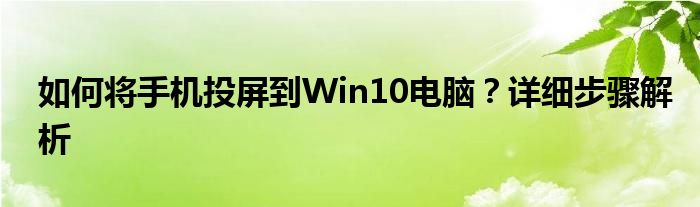 如何将手机投屏到Win10电脑？详细步骤解析