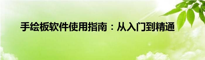 手绘板软件使用指南：从入门到精通