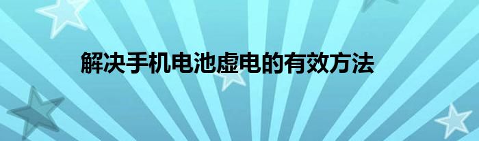 解决手机电池虚电的有效方法