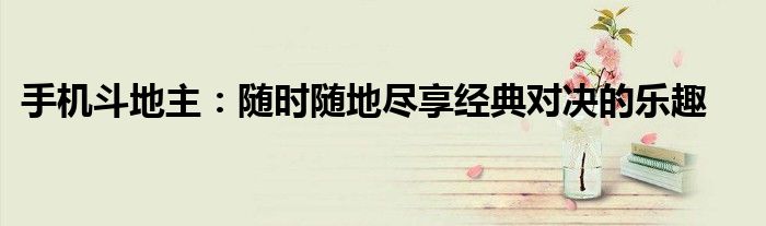 手机斗地主：随时随地尽享经典对决的乐趣