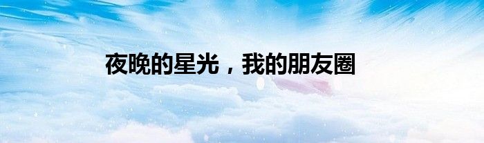夜晚的星光，我的朋友圈