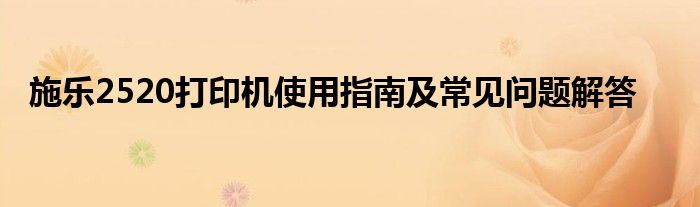 施乐2520打印机使用指南及常见问题解答
