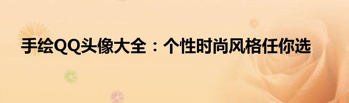 手绘QQ头像大全：个性时尚风格任你选