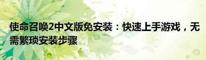 使命召唤2中文版免安装：快速上手游戏，无需繁琐安装步骤