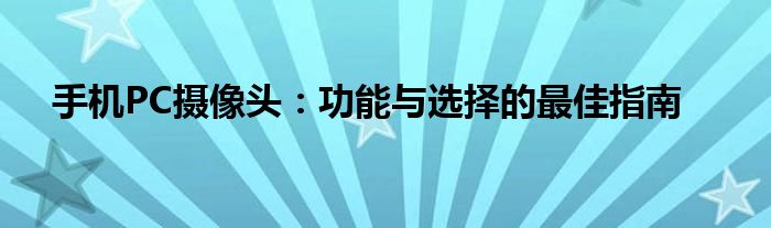 手机PC摄像头：功能与选择的最佳指南