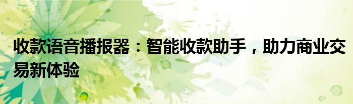 收款语音播报器：智能收款助手，助力商业交易新体验