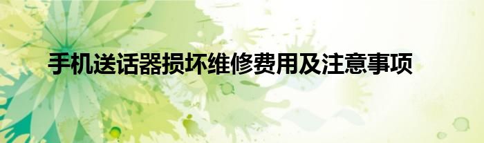 手机送话器损坏维修费用及注意事项