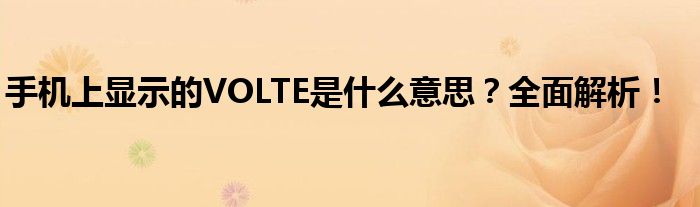 手机上显示的VOLTE是什么意思？全面解析！