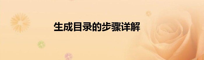 生成目录的步骤详解