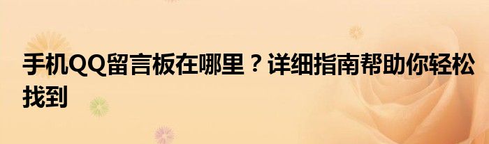 手机QQ留言板在哪里？详细指南帮助你轻松找到