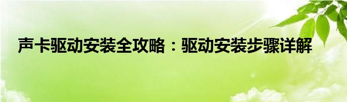 声卡驱动安装全攻略：驱动安装步骤详解