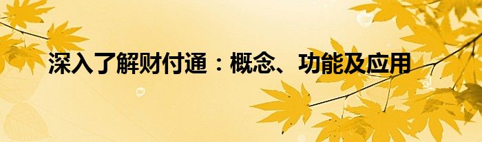 深入了解财付通：概念、功能及应用