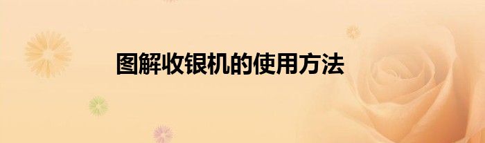 图解收银机的使用方法