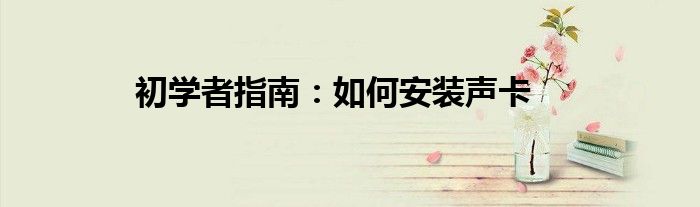 初学者指南：如何安装声卡