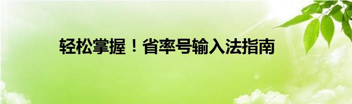 轻松掌握！省率号输入法指南