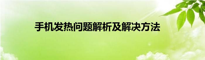 手机发热问题解析及解决方法