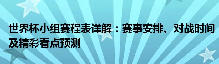 世界杯小组赛程表详解：赛事安排、对战时间及精彩看点预测