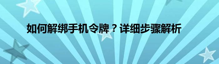 如何解绑手机令牌？详细步骤解析