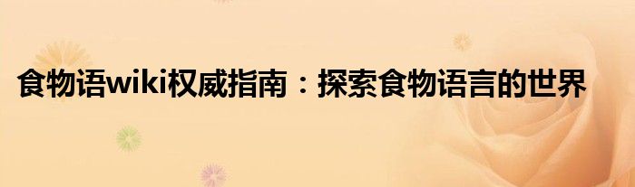 食物语wiki权威指南：探索食物语言的世界