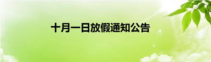 十月一日放假通知公告