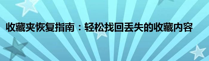 收藏夹恢复指南：轻松找回丢失的收藏内容