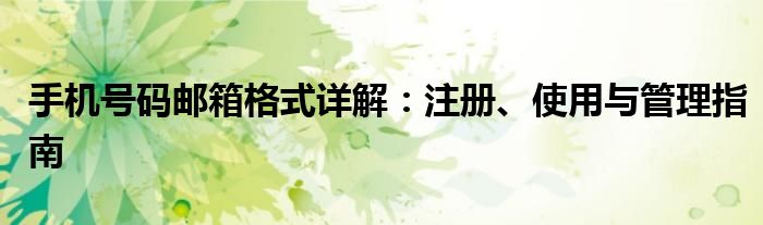 手机号码邮箱格式详解：注册、使用与管理指南