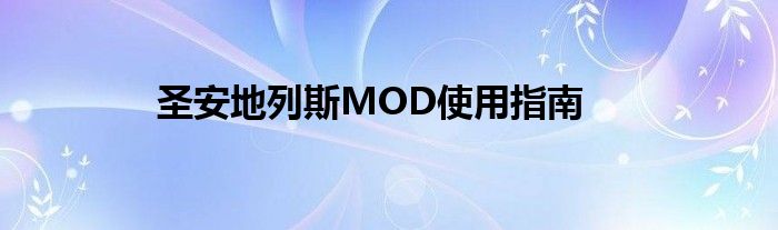 圣安地列斯MOD使用指南