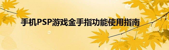手机PSP游戏金手指功能使用指南