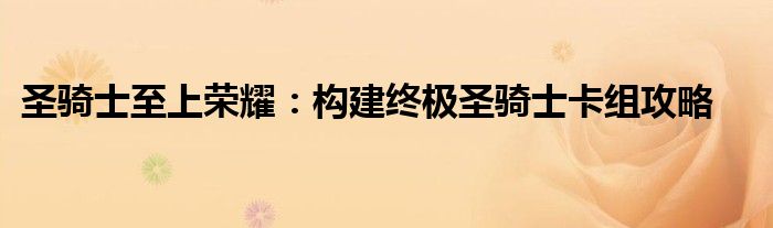 圣骑士至上荣耀：构建终极圣骑士卡组攻略