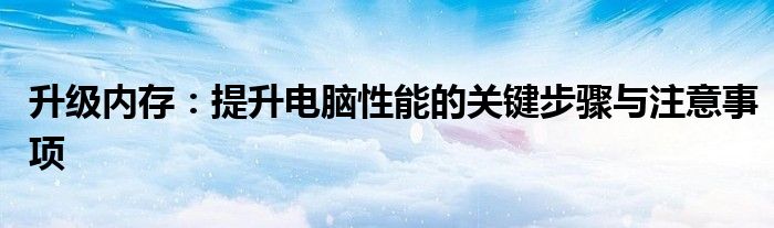 升级内存：提升电脑性能的关键步骤与注意事项
