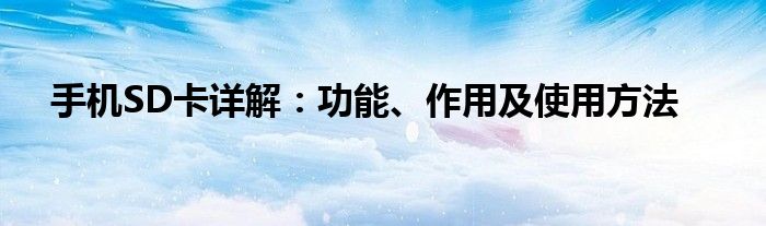 手机SD卡详解：功能、作用及使用方法