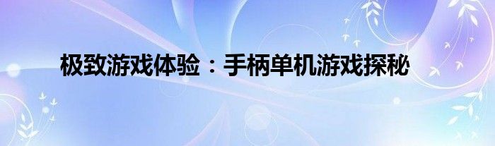 极致游戏体验：手柄单机游戏探秘