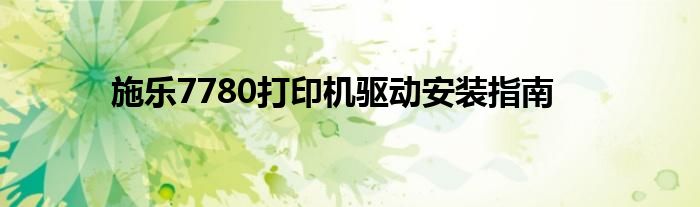 施乐7780打印机驱动安装指南