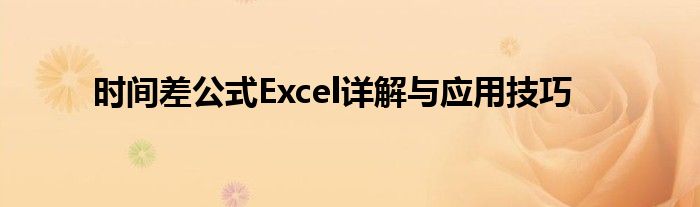 时间差公式Excel详解与应用技巧