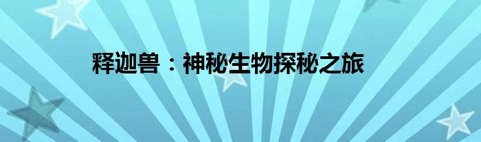 释迦兽：神秘生物探秘之旅