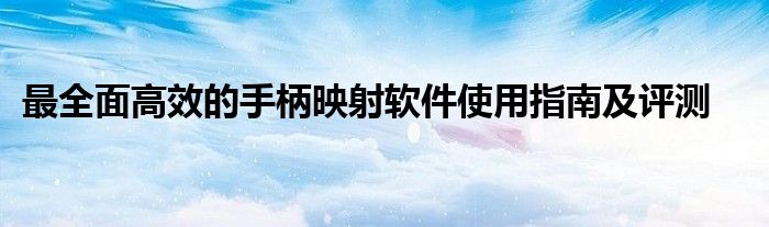 最全面高效的手柄映射软件使用指南及评测