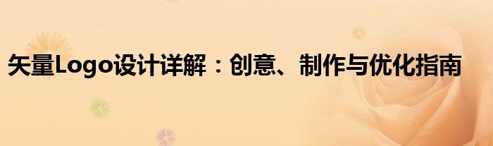 矢量Logo设计详解：创意、制作与优化指南