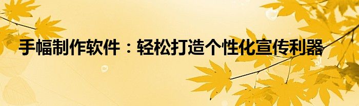 手幅制作软件：轻松打造个性化宣传利器