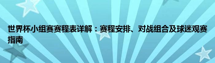 世界杯小组赛赛程表详解：赛程安排、对战组合及球迷观赛指南