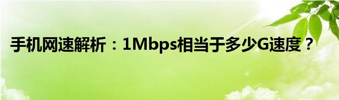 手机网速解析：1Mbps相当于多少G速度？