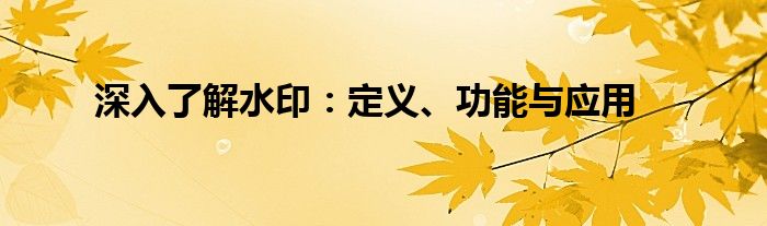 深入了解水印：定义、功能与应用