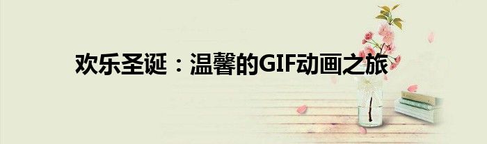 欢乐圣诞：温馨的GIF动画之旅