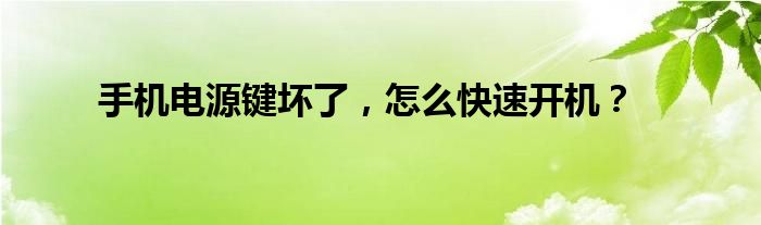 手机电源键坏了，怎么快速开机？