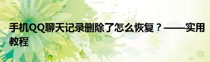 手机QQ聊天记录删除了怎么恢复？——实用教程