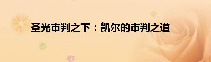 圣光审判之下：凯尔的审判之道