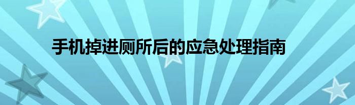 手机掉进厕所后的应急处理指南
