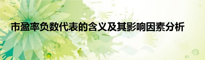 市盈率负数代表的含义及其影响因素分析