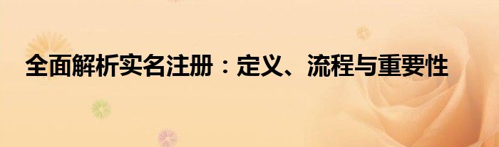 全面解析实名注册：定义、流程与重要性